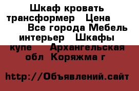 Шкаф кровать трансформер › Цена ­ 15 000 - Все города Мебель, интерьер » Шкафы, купе   . Архангельская обл.,Коряжма г.